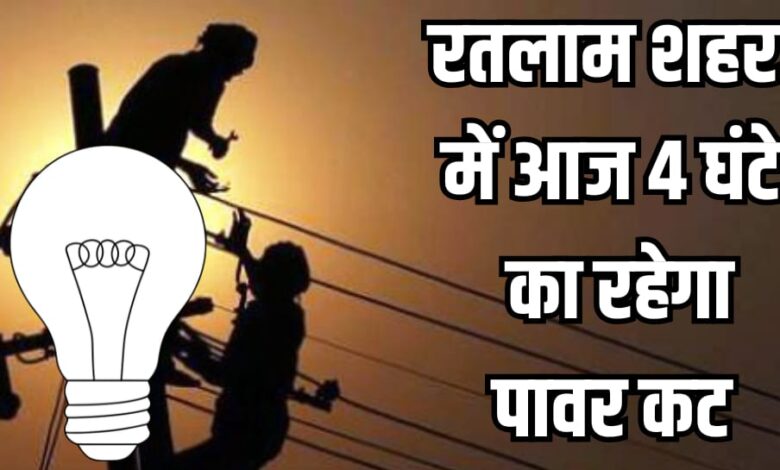 TODAY POWER CUT RATLAM, POWER CUT UPDATE, ELECTRICITY UPDATE, RATLAM NEWS, RATLAM CITY,