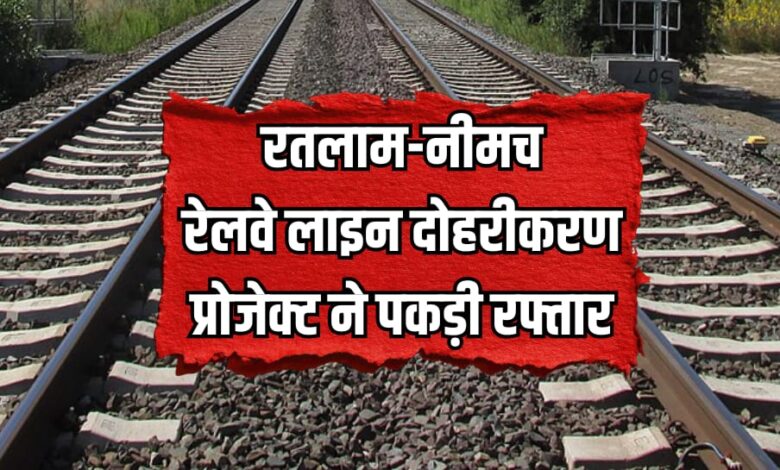 Ratlam-Neemuch railway line doubling project update