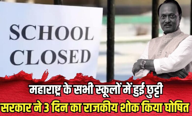 All schools closed in Maharashtra government declared 3 days state mourning
