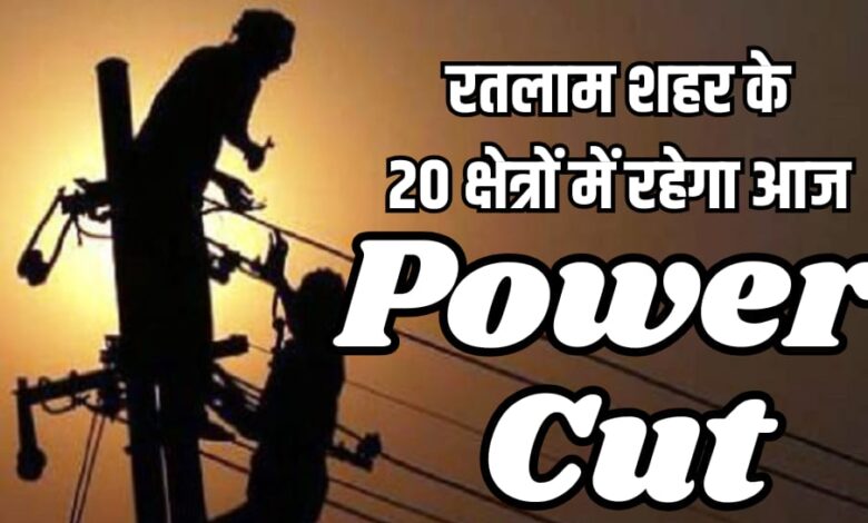 POWER CUT 30 JANUARY, TODAY POWER CUT RATLAM, GANGASAGAR FEEDER RATLAM, ELECTRICITY UPDATE RATLAM,