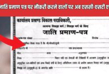 जाति प्रमाण पत्र