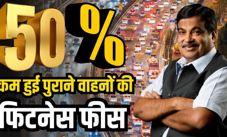 Old Vehicle Fitness Fees reduced Update