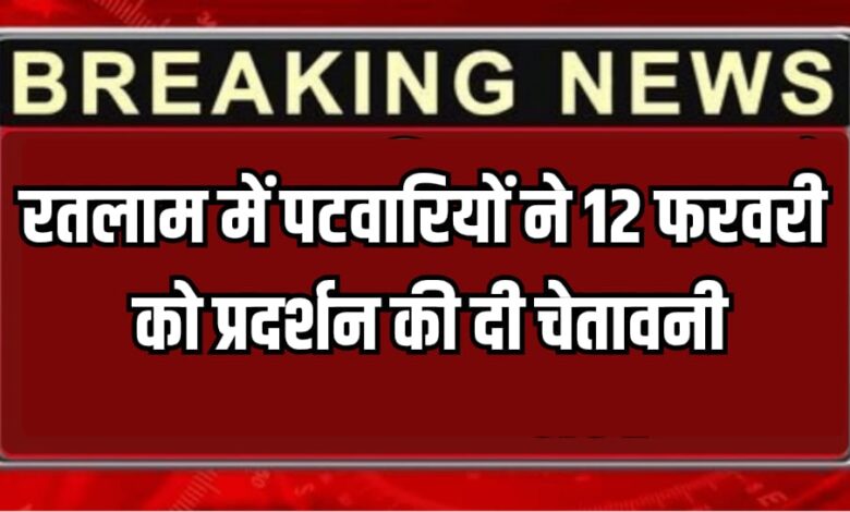 PATWARI PROTEST RATLAM