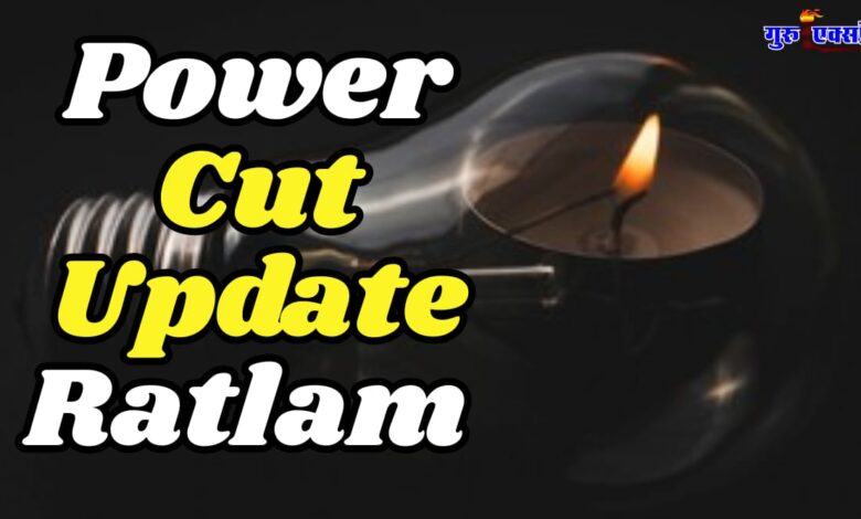 TODAY POWER CUT UPDATE RATLAM