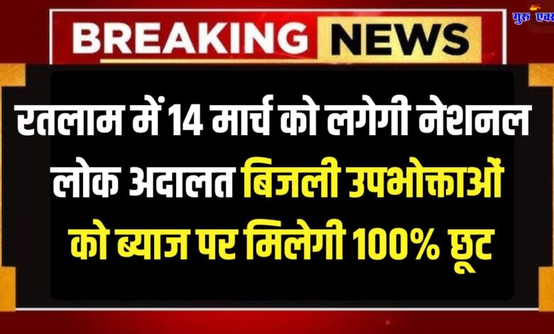 National Lok Adalat Ratlam