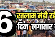 RATLAM MANDI CLOSED UPDATE