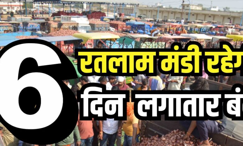 RATLAM MANDI CLOSED UPDATE